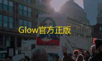 Glow官方正版