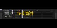 ted演讲